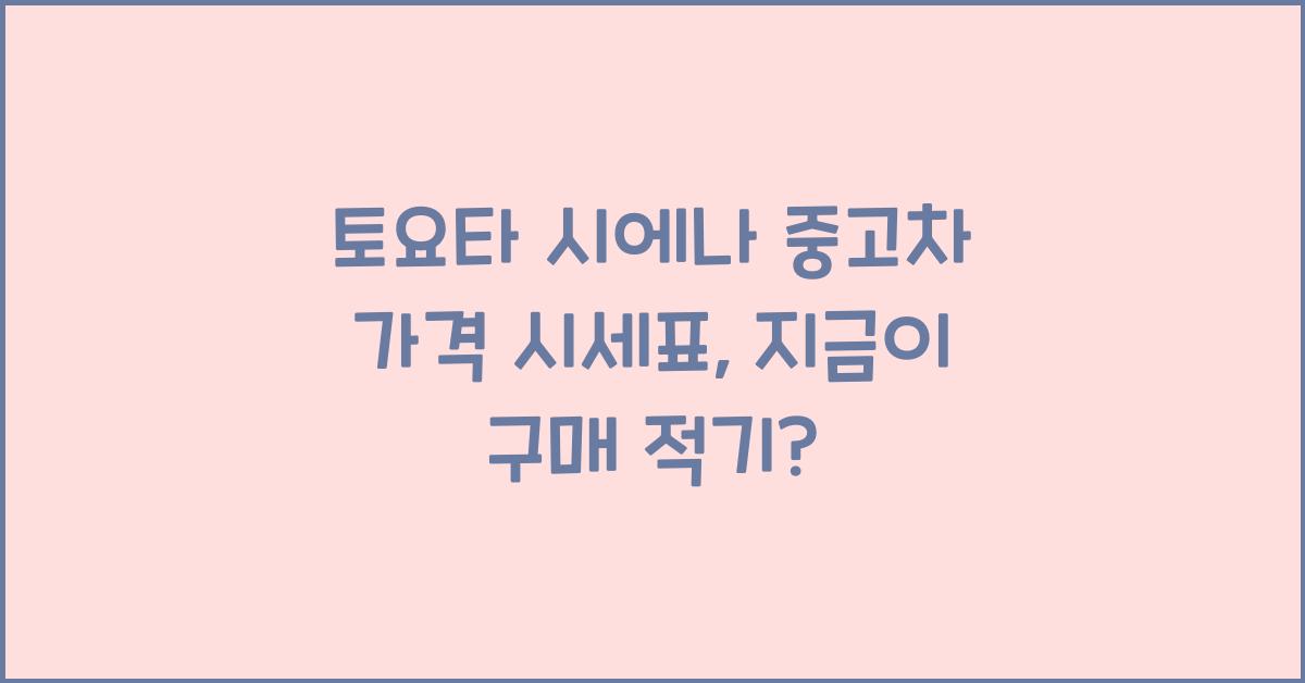 토요타 시에나 중고차 가격 시세표