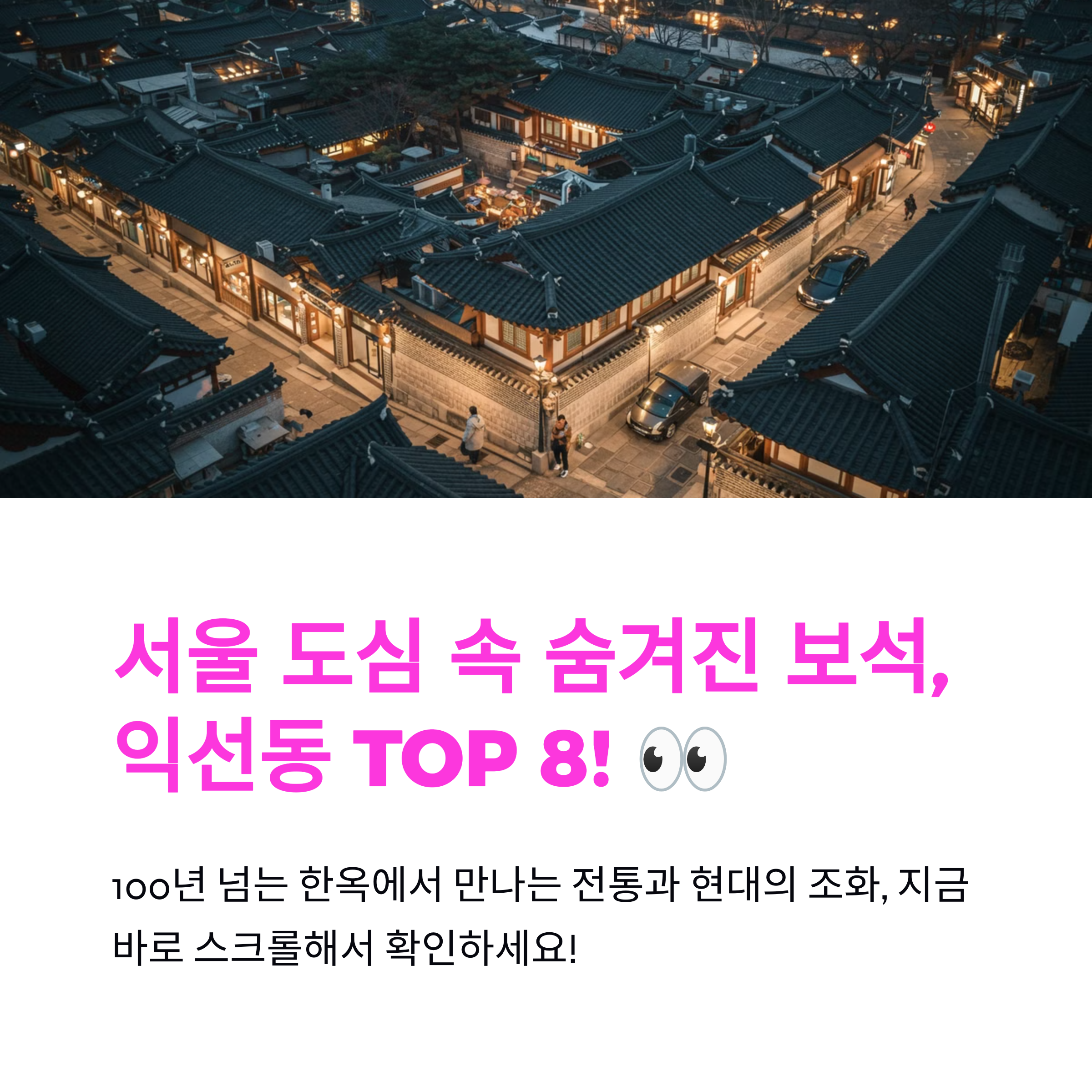 익선동 가볼만한곳 TOP 8 진짜 여기는 꼭 가야 한다!