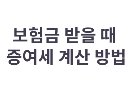 부모님이 내주시는 보험료, 증여세 문제없을까?