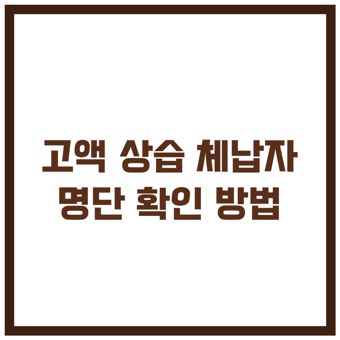 고액&middot;상습 체납자 명단 공개 명단 확인 방법