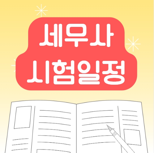 큐넷 세무사 시험 2025년 일정 준비