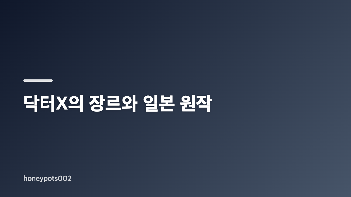 닥터X 첫 방송과 김지원&middot;이정은 인물 정보