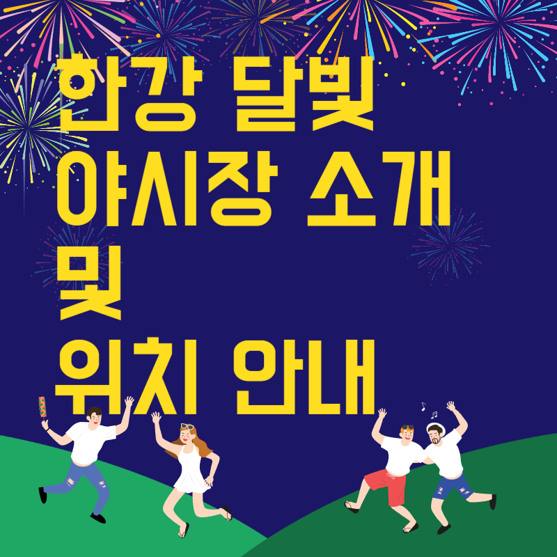 야시장