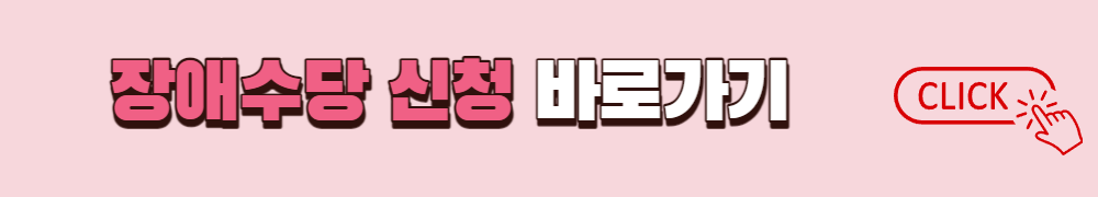 장애수당 신청