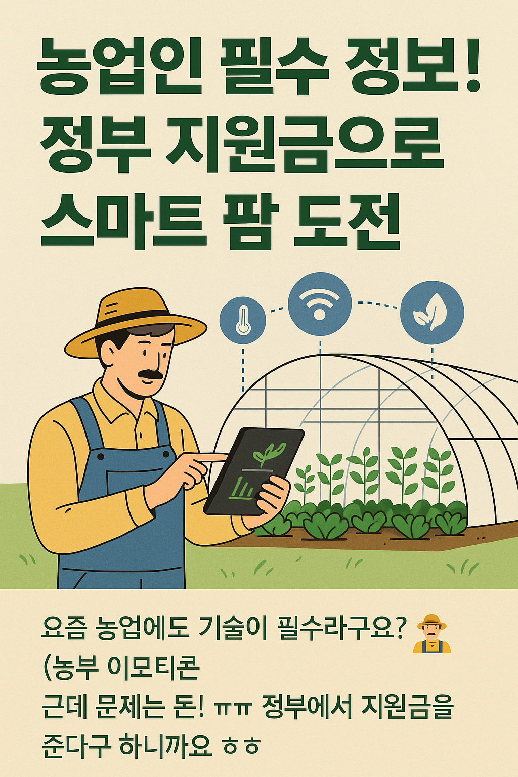 농업인 필수 정보! 정부 지원금으로 스마트 팜 도전