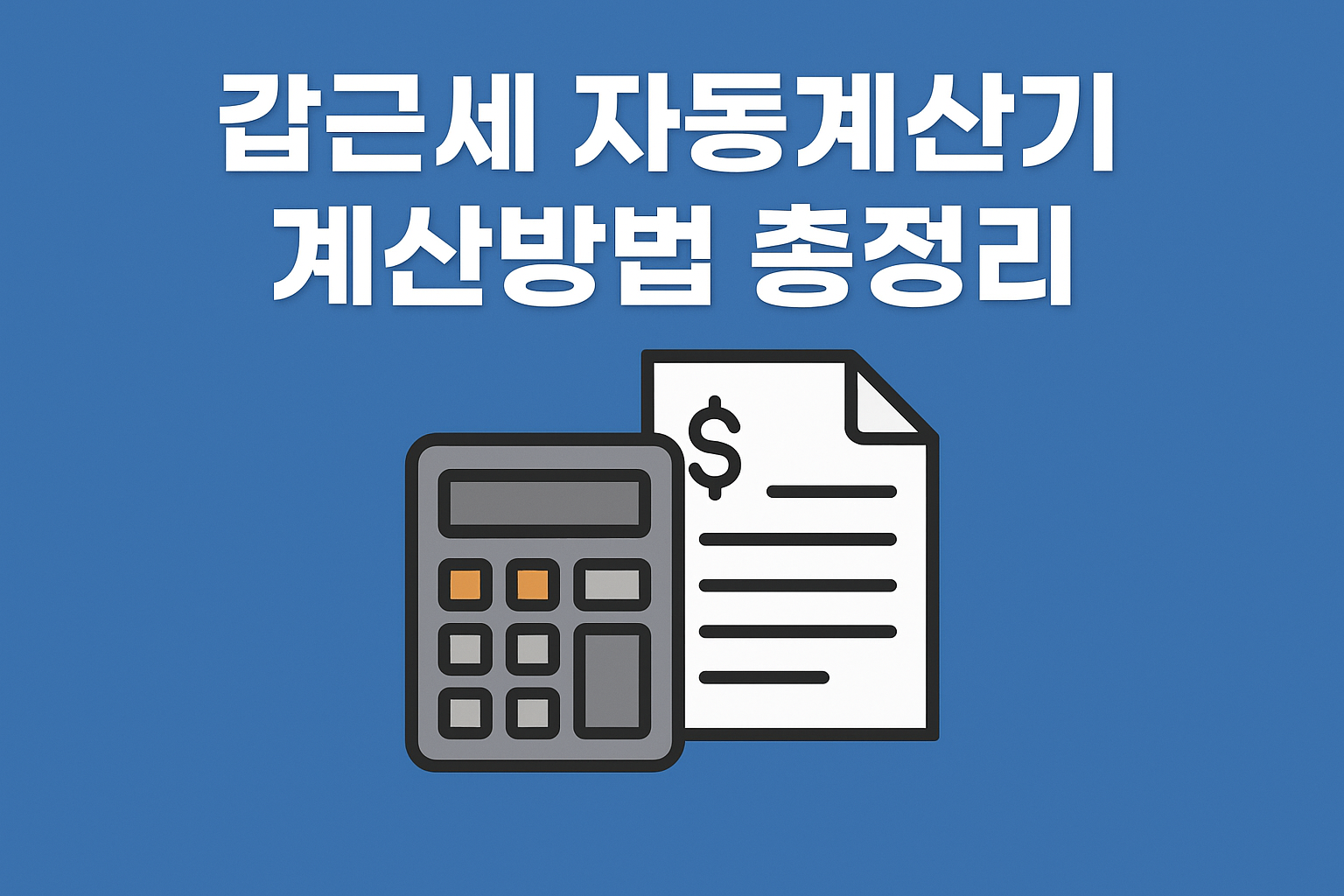 갑근세 자동계산기 계산방법 안내 이미지