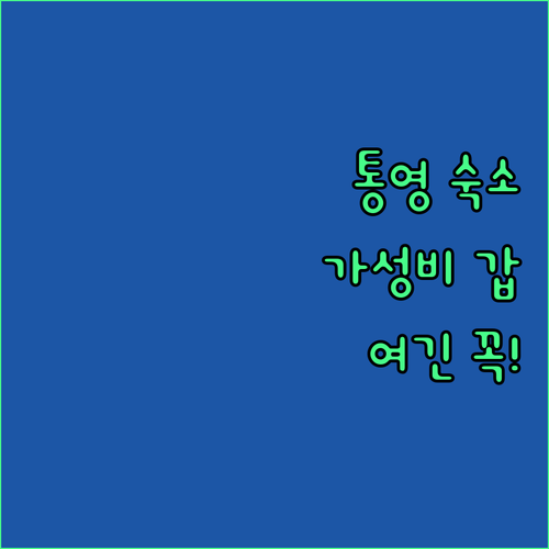 통영 숙소 추천 위치 좋은 가성비 호..