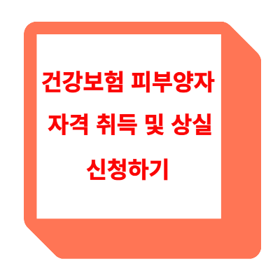 건강보험 피부양자 자격상실