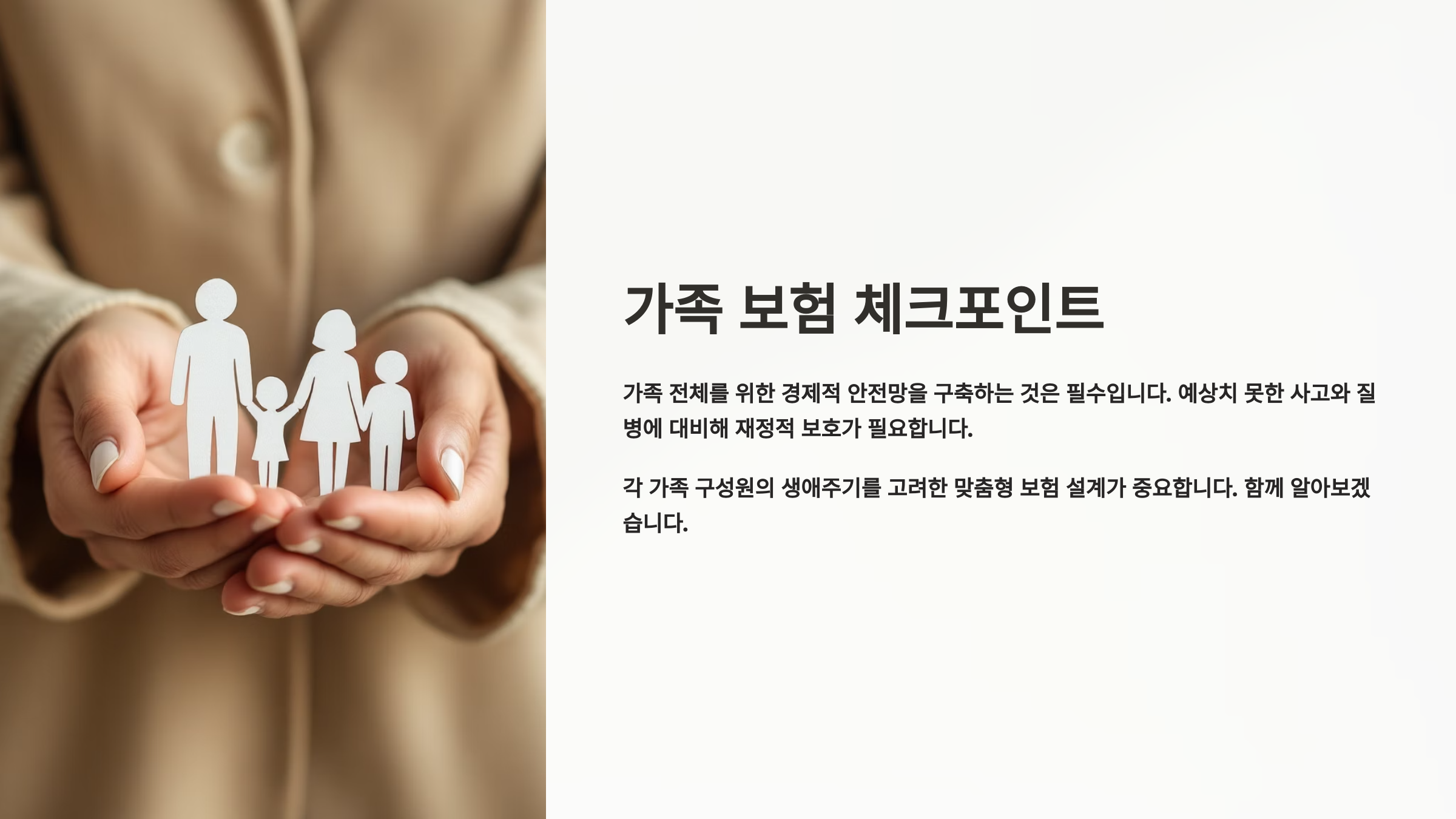 가족 보험 구성할 때 꼭 확인해야 할 체크포인트는?