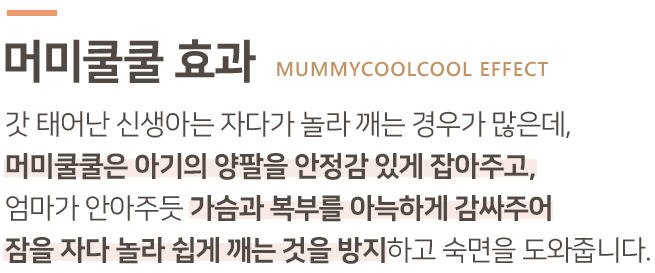 머미쿨쿨 효과