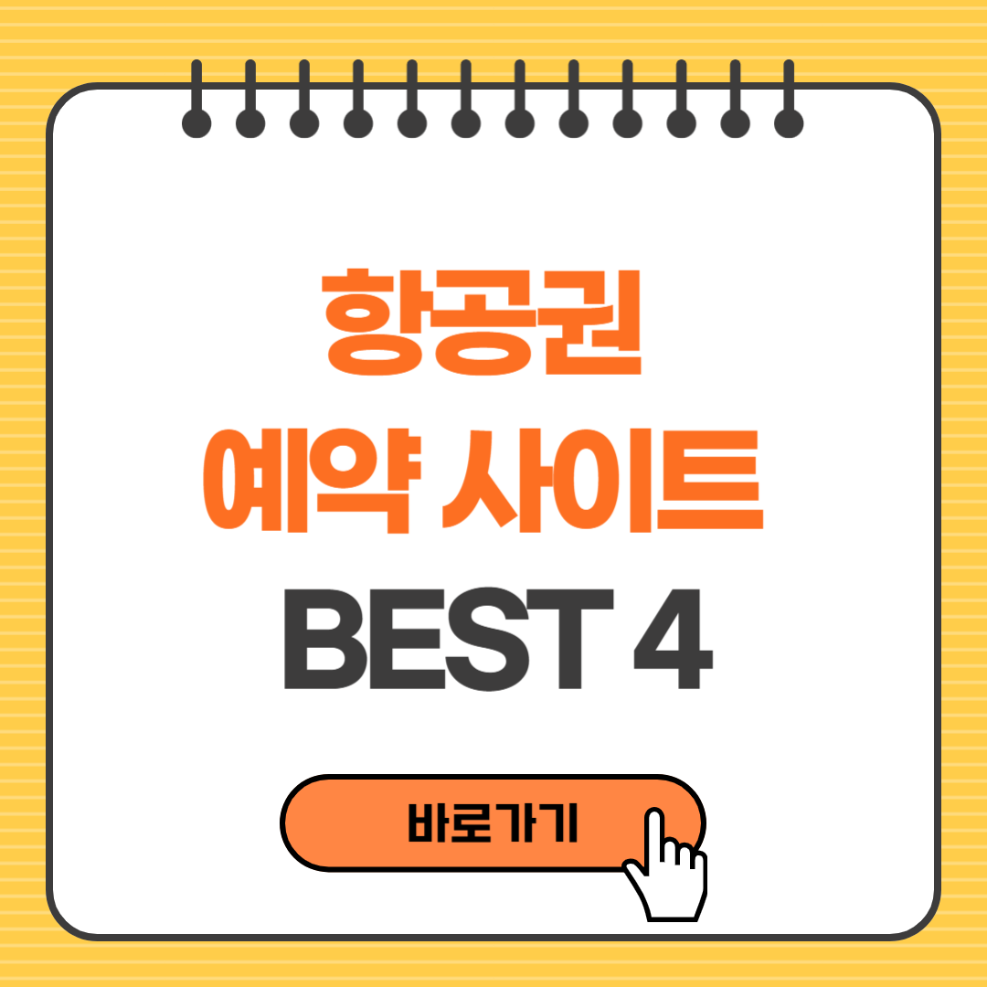 항공원 예약사이트 BEST4