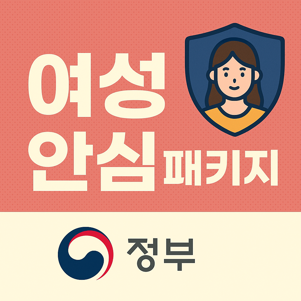 여성 안심패키지
