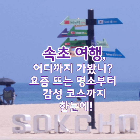 속초여행지추천-썸네일