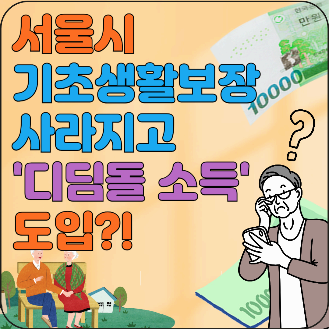 기초생활보장 사라지고 '디딤돌 소득' 도입? 서울시 복지제도의 새로운 변화