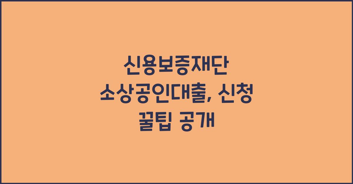 신용보증재단 소상공인대출
