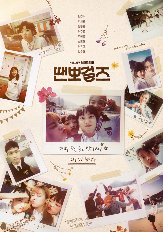 드라마-땐뽀걸즈-포스터3