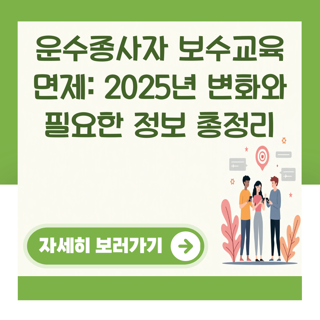 운수종사자 보수교육 면제: 2025년 변화와 필요한 정보 총정리 대표 이미지