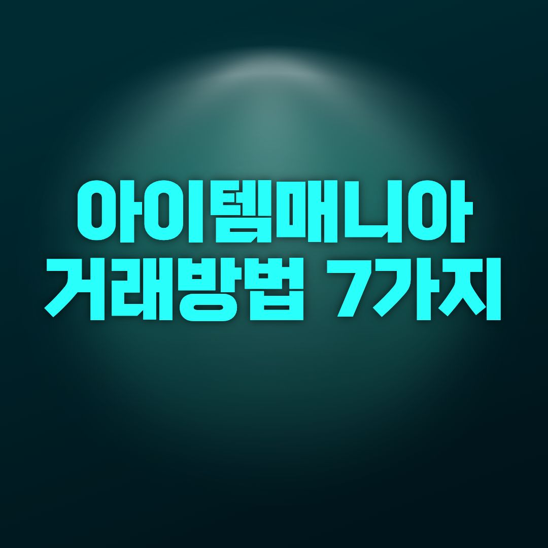아이템매니아 거래방법 7가지