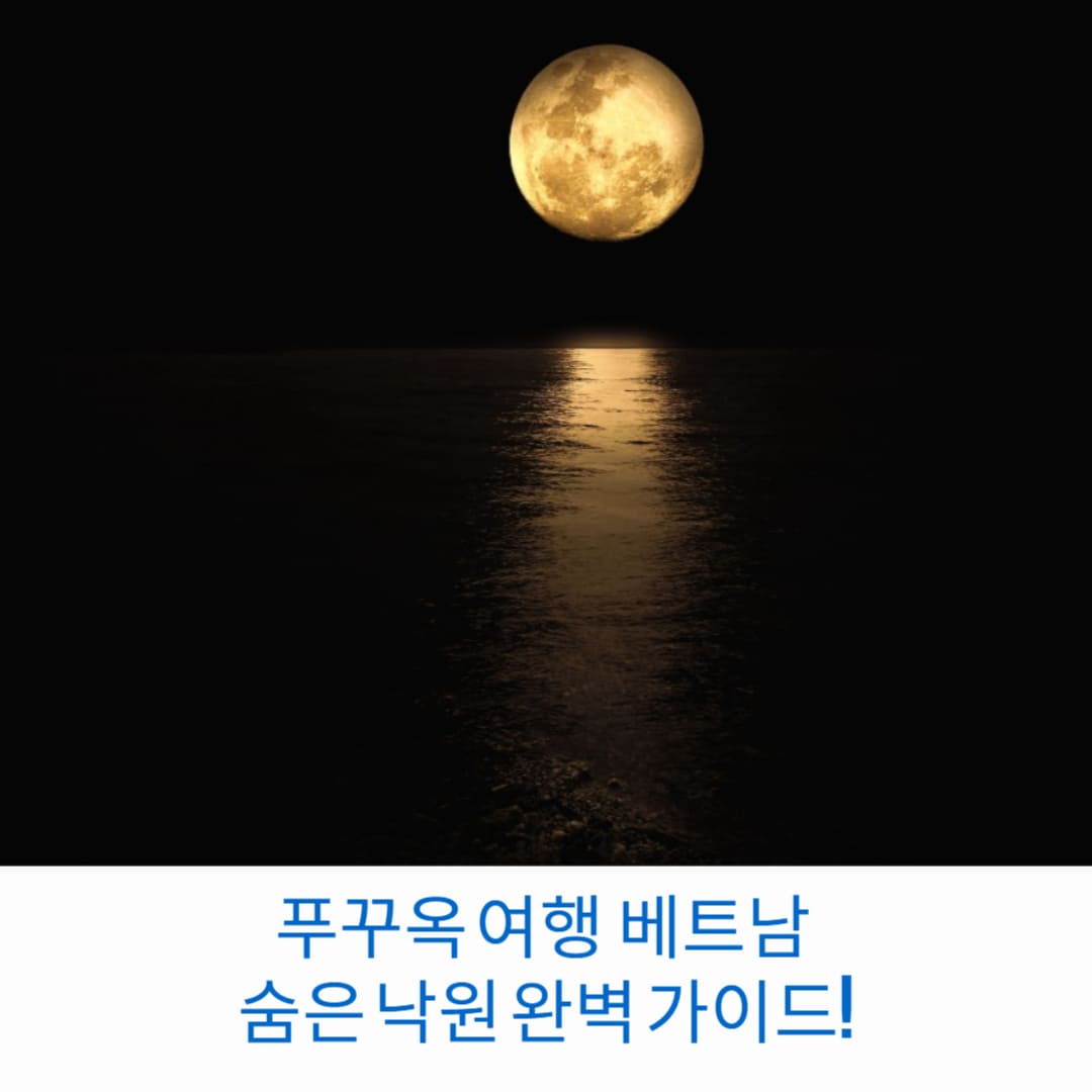 푸꾸옥-여행-베트남-숨은-낙원-완벽-가이드-썸네일