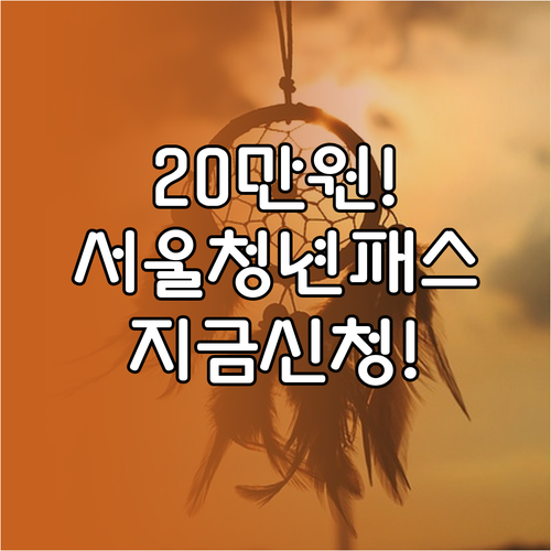 2025 서울청년문화패스 20만원 지..