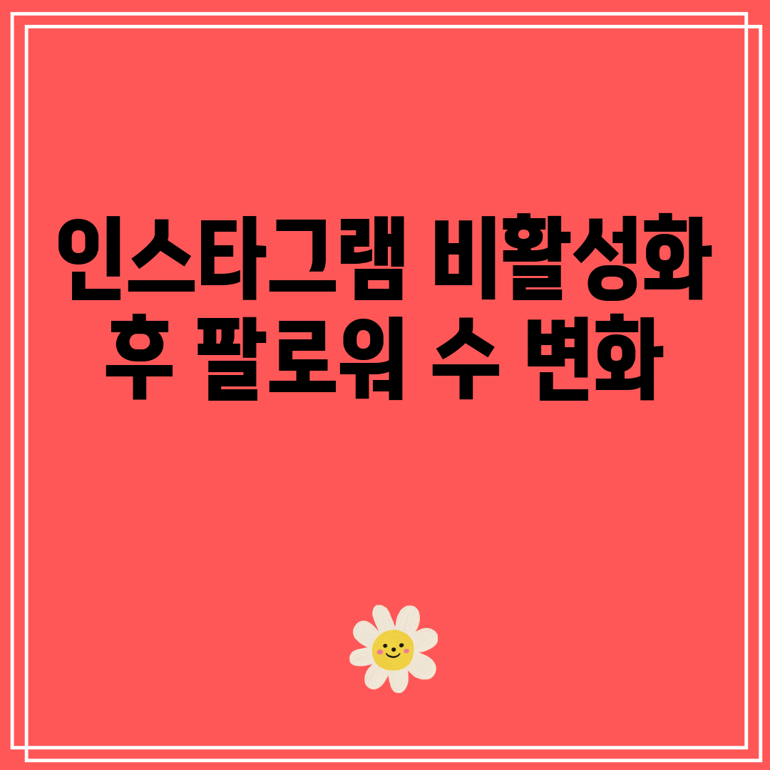 인스타그램비활성화후팔로워수변화