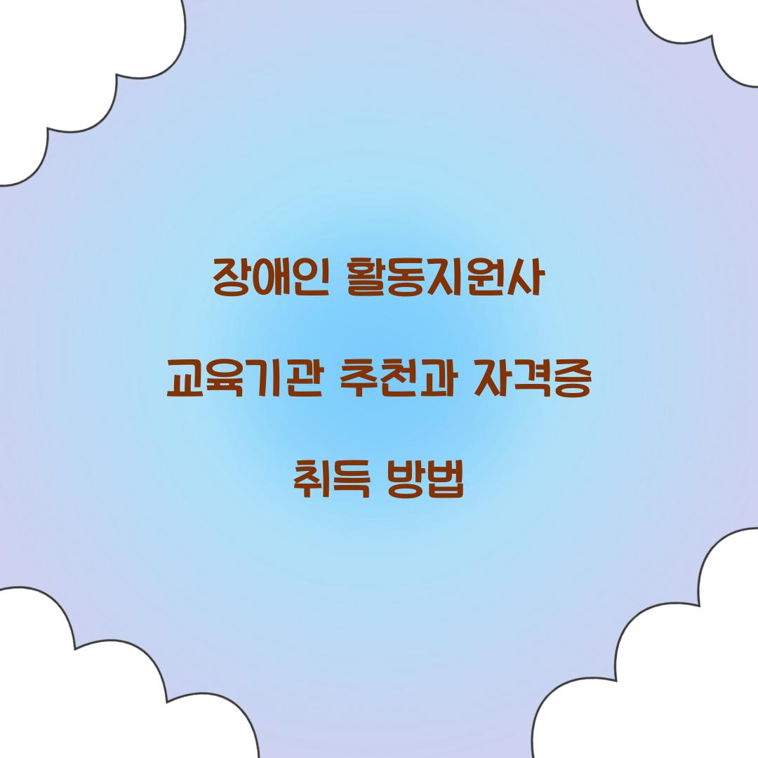 장애인 활동지원사 교육기관