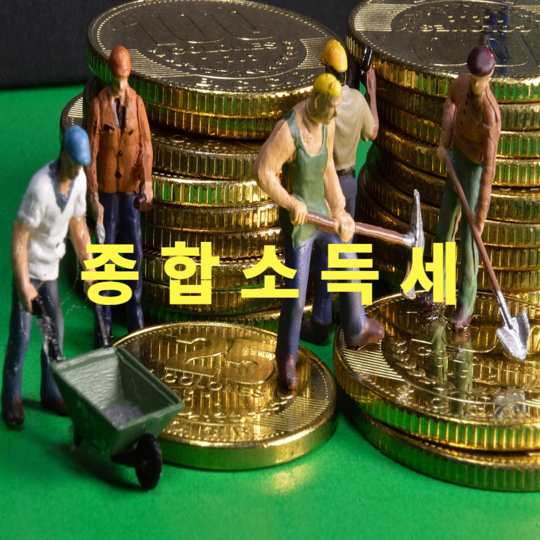 종합소득세