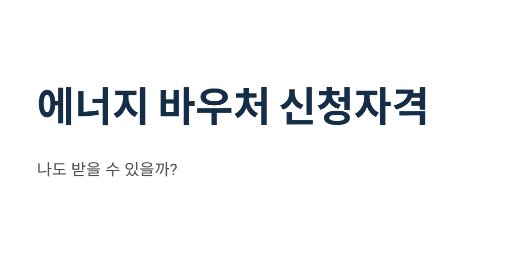 에너지 바우처 신청자격