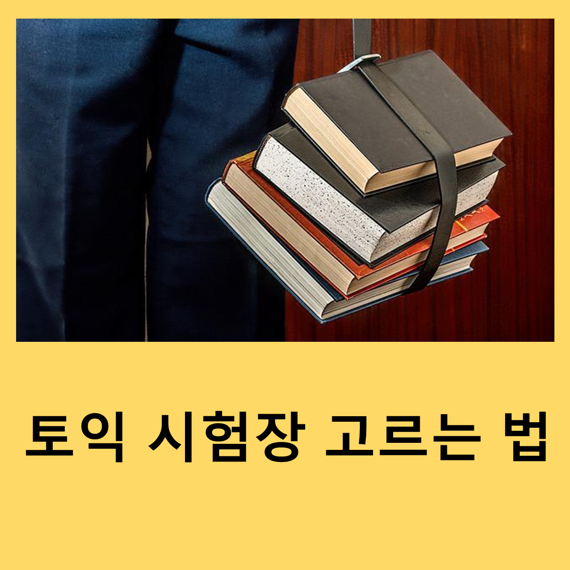토익