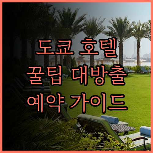 도쿄 여행 필수 정보! 로데스 카구라