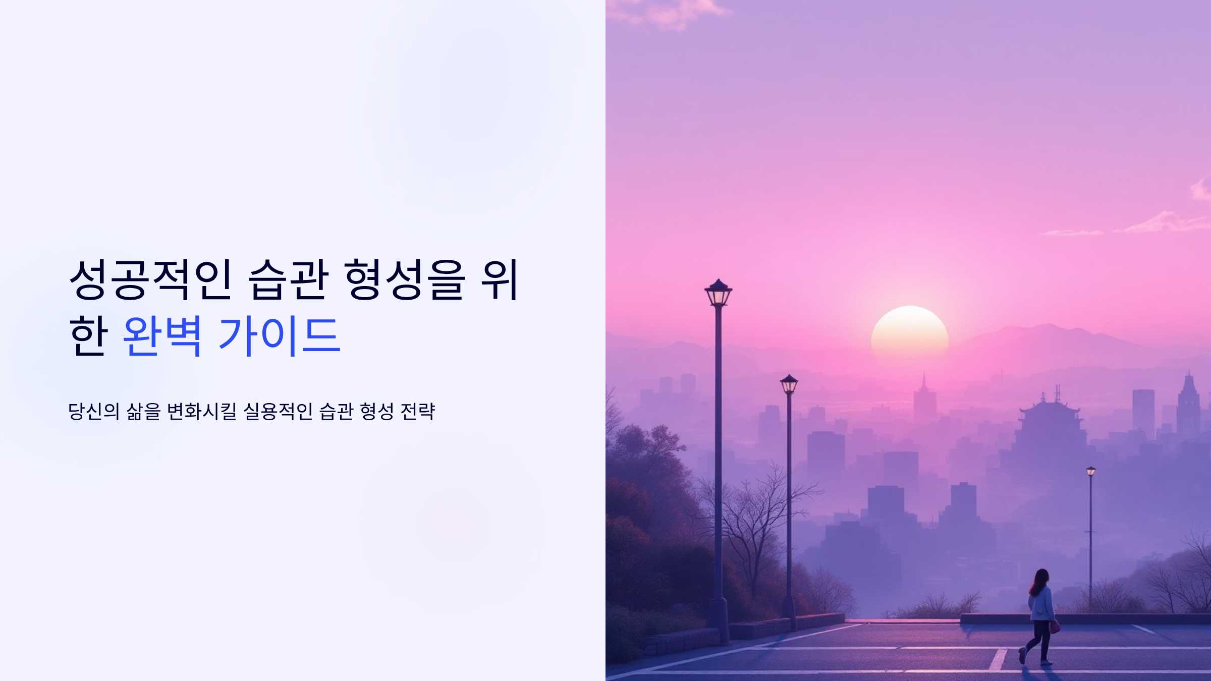 동기부여 루틴 설계 전략 완벽 가이드