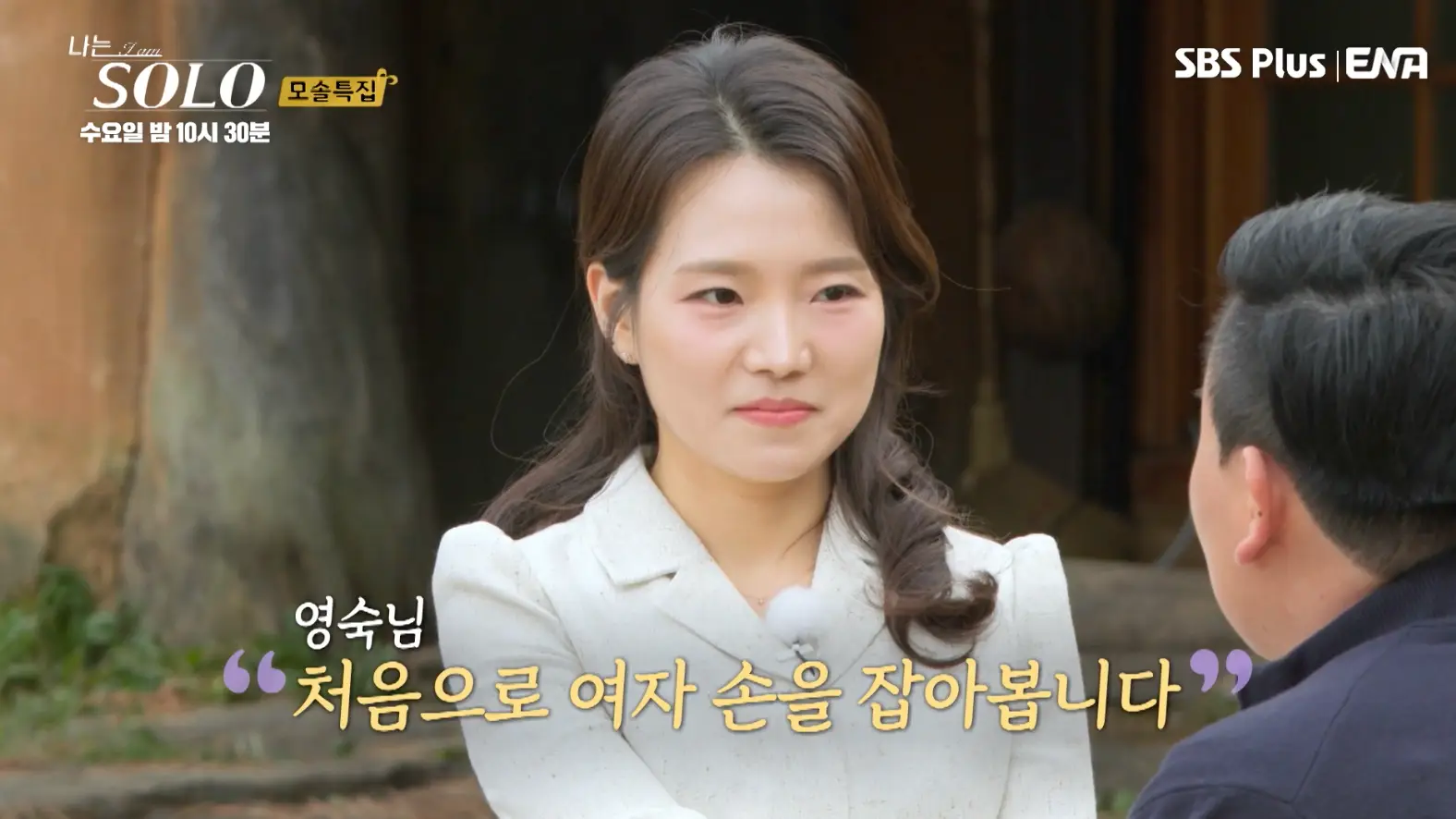 솔로- 긴머리를 하나로 묶고 자신앞에 앉아있는 남자를 바라보는 영숙