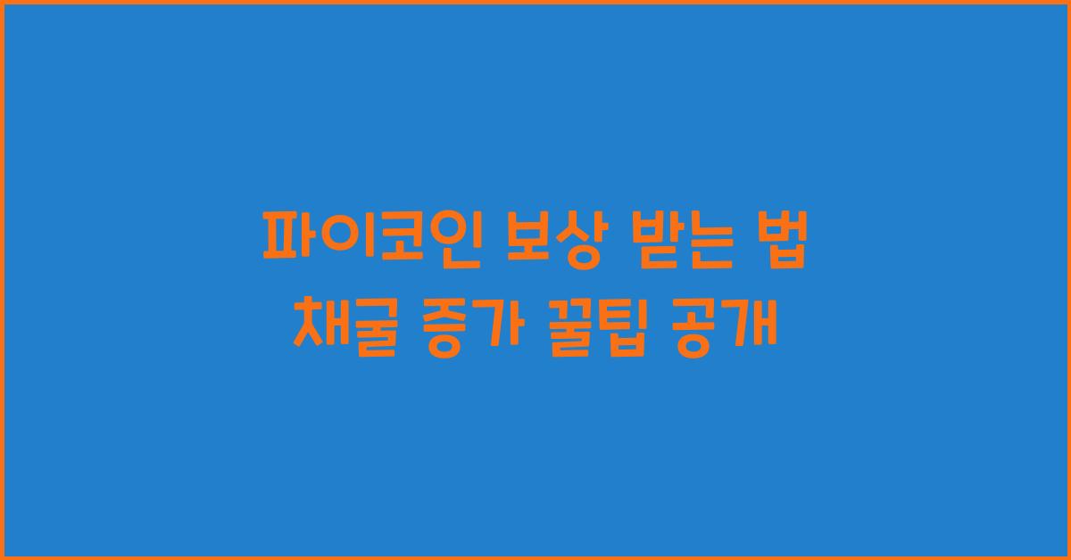 파이코인 보상