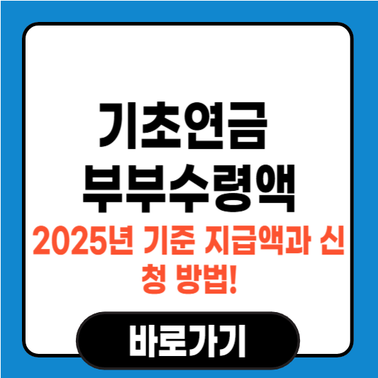 기초연금 부부수령액, 2025년 기준 지급액과 신청 방법!