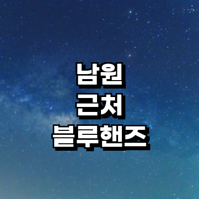 남원시 블루핸즈