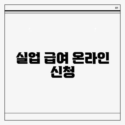 실업 급여 온라인 신청