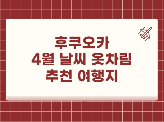 후쿠오카 4월 날씨 옷차림 추천 여행지