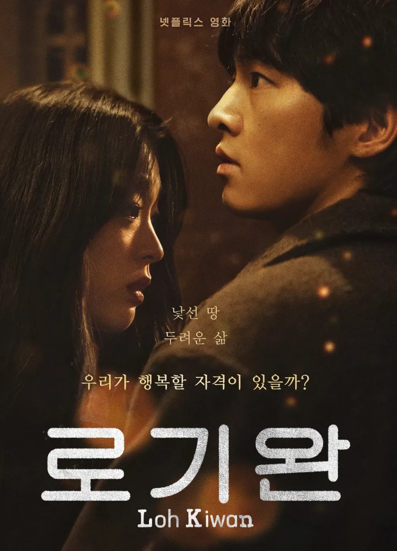 넷플릭스 로기완 포스터