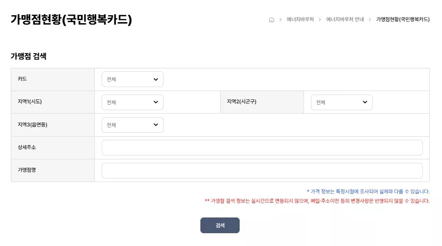 2025년 에너지바우처 가맹점 조회 및 사용처 총정리