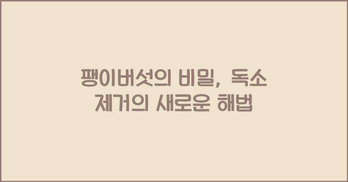 팽이버섯의 비밀 내 몸의 독소를 없애다