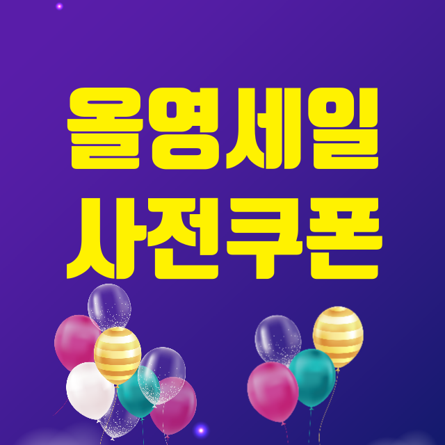 올영세일썸네일