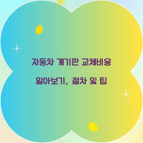 자동차 계기판 교체비용