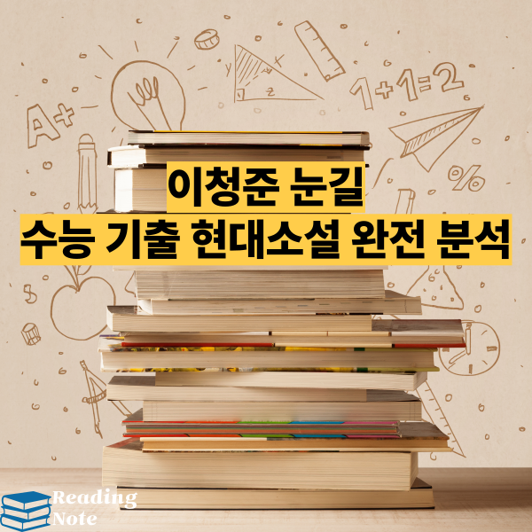 이청준 눈길 - 수능 기출 현대소설 완전 분석