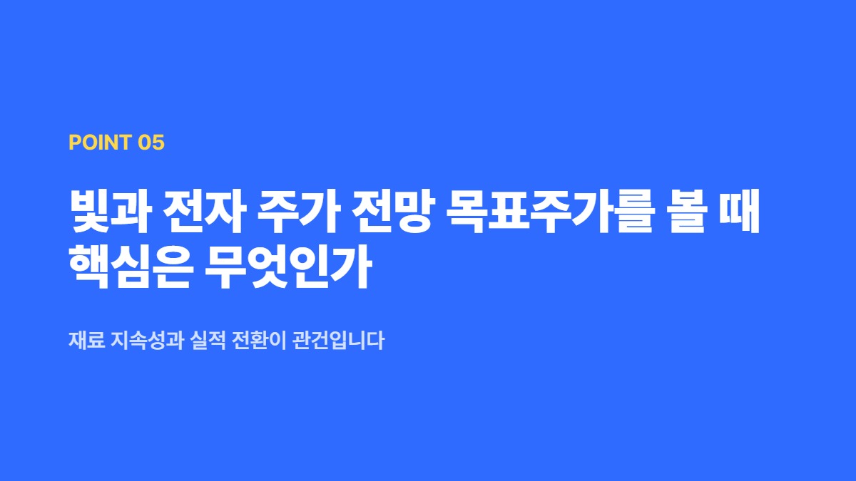 빛과 전자 주가 전망 목표주가를 볼 때 핵심은 무엇인가 — 재료 지속성과 실적 전환이 관건입니다