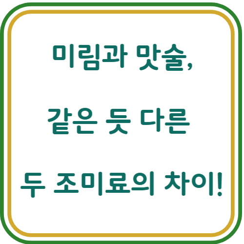 미림 맛술 차이