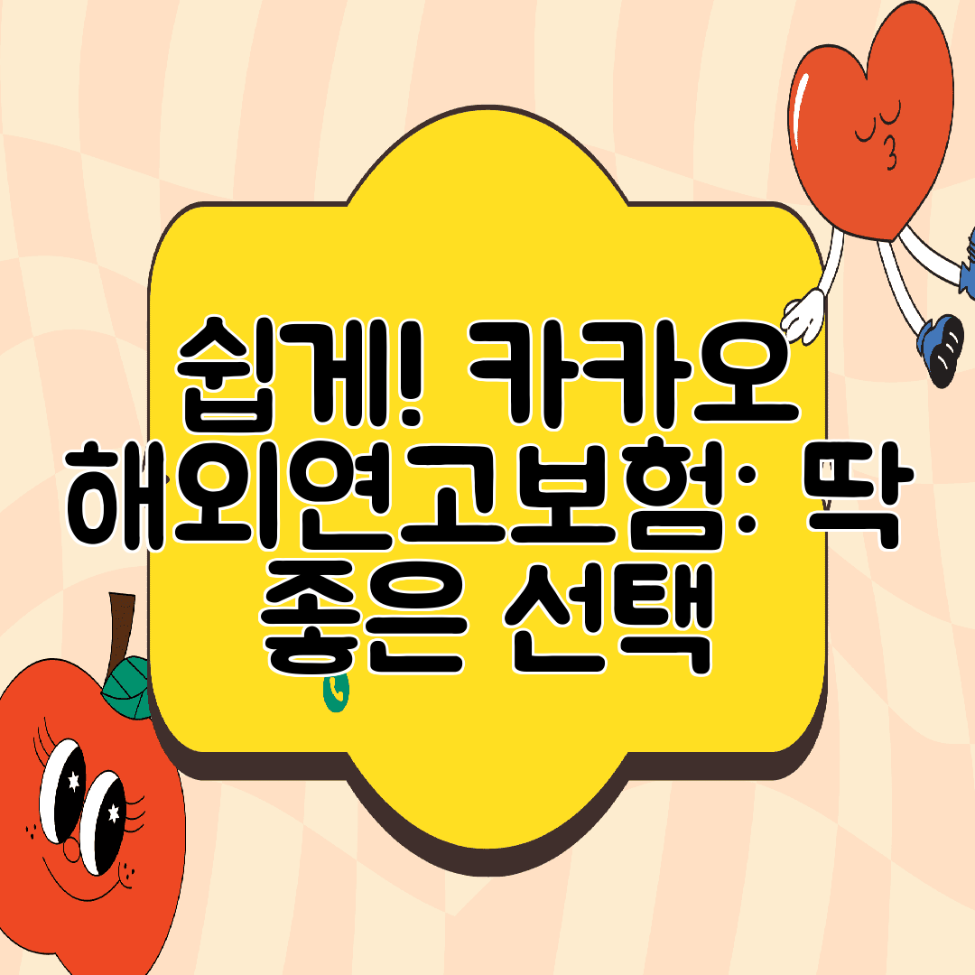 쉽게! 카카오 해외연고보험 딱 좋은 선택