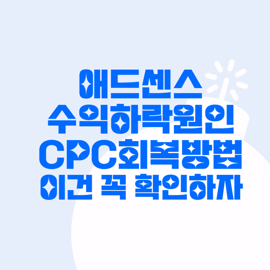 애드센스 수익 하락