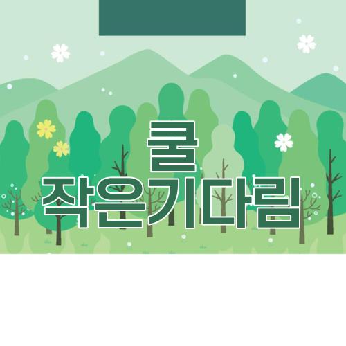 쿨 작은기다림
