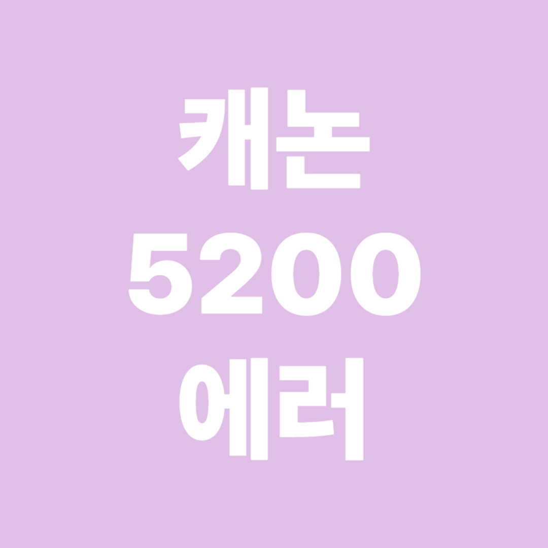 캐논 5200 에러