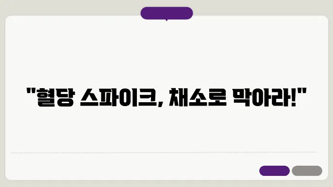 식사와 혈당 조절